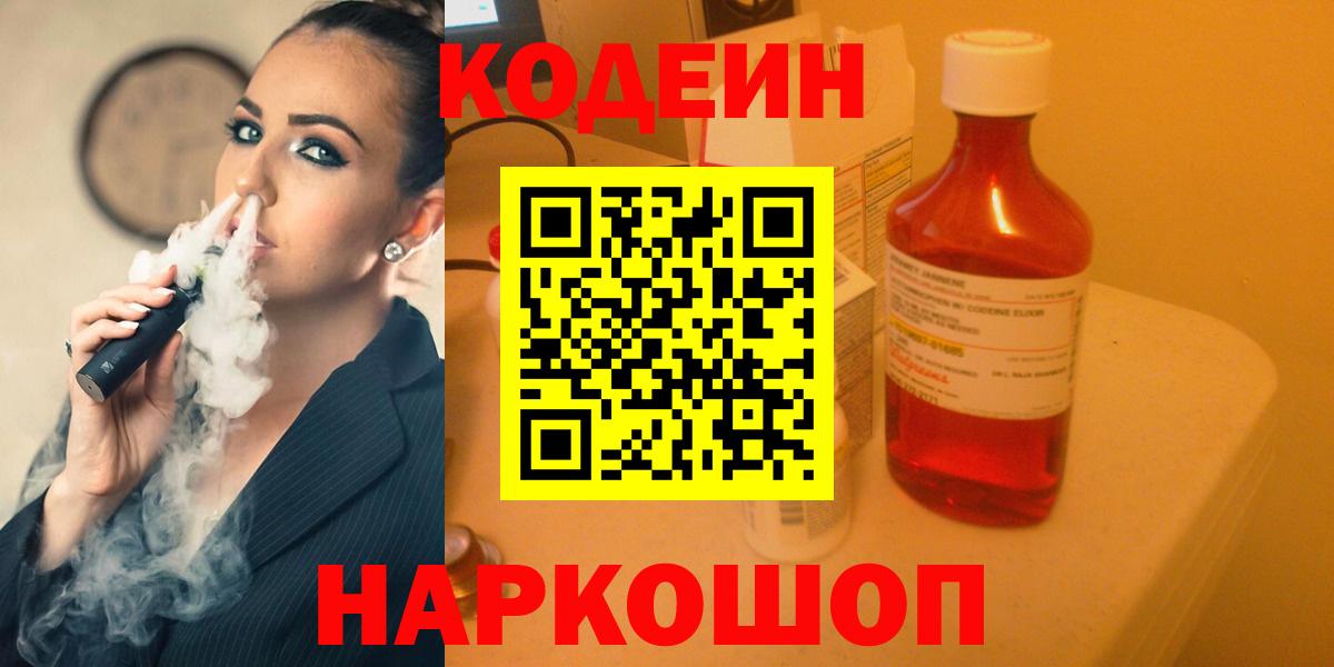 Тольятти  Кодеин напиток Lean (лин)  Вход с VPN 