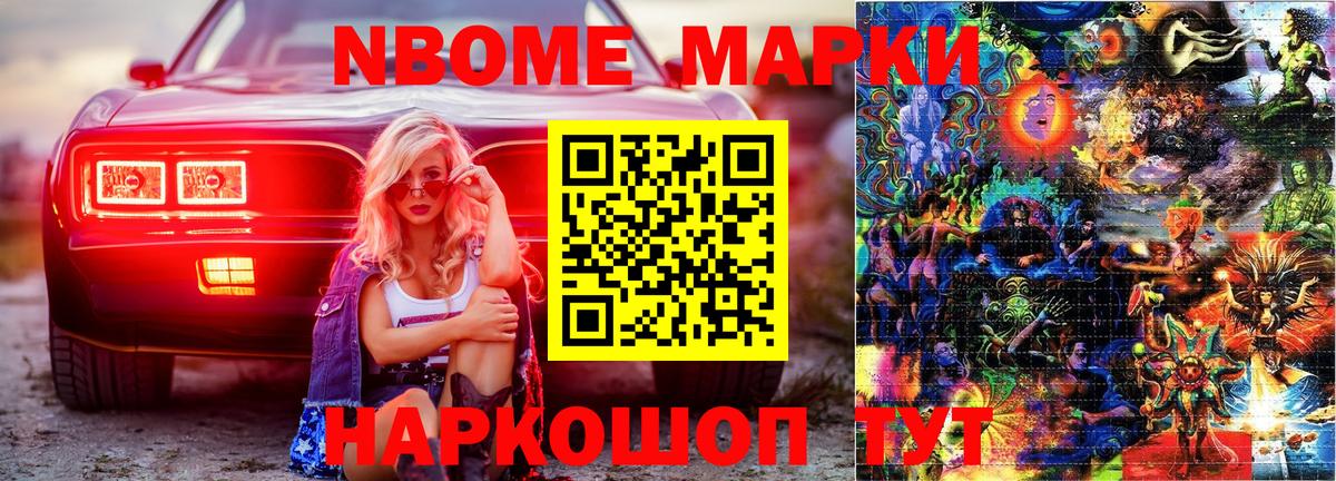 Марки NBOMe 1500мкг Тольятти